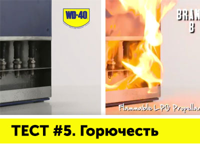 Лабораторный Тест.  Горючесть WD-40 ( не поддерживает горение )
