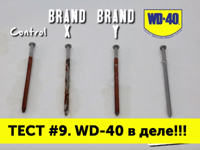 Лабораторный Тест . Качество  WD-40